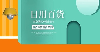 日用百货海报文案，如何设计才接地气又有记忆点？