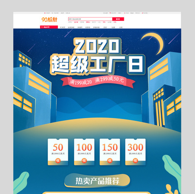 星空宇宙2020超级工厂日 日用百货的创意狂欢